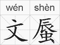 文蜃的拼音