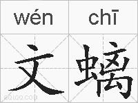 文螭的拼音
