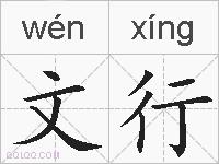 文行的拼音