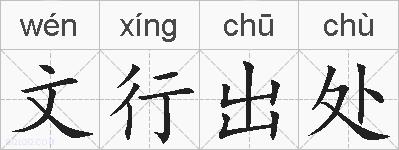 文行出处的拼音