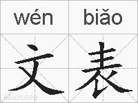 文表的拼音