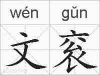 文衮的拼音