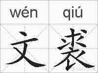 文裘的拼音