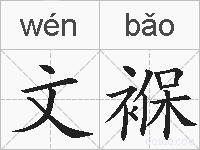 文褓的拼音