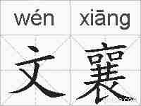 文襄的拼音