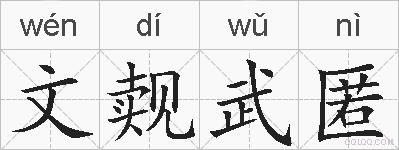 文觌武匿的拼音