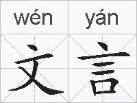 文言的拼音