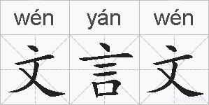 文言文的拼音
