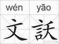 文訞的拼音