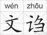 文诌的拼音