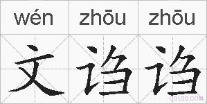 文诌诌的拼音