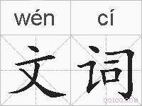 文词的拼音
