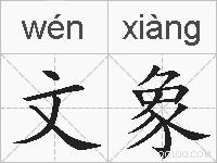 文象的拼音