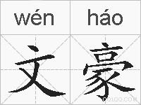 文豪的拼音