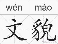 文貌的拼音