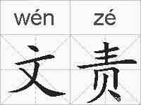 文责的拼音