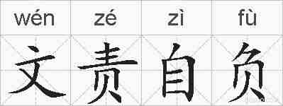 文责自负的拼音