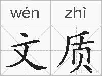 文质的拼音
