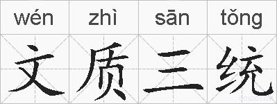文质三统的拼音