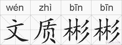 文质彬彬的拼音