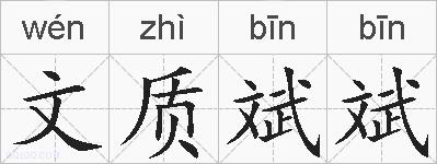 文质斌斌的拼音