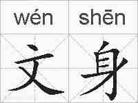 文身的拼音