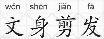 文身剪发的拼音