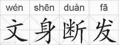 文身断发的拼音