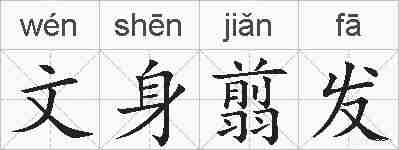 文身翦发的拼音
