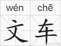 文车的拼音
