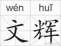 文辉的拼音