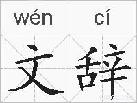 文辞的拼音