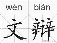 文辩的拼音