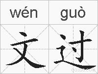 文过的拼音