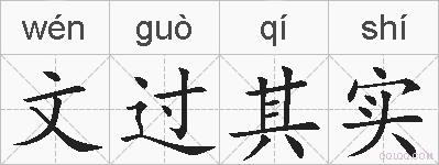 文过其实的拼音