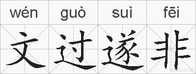 文过遂非的拼音