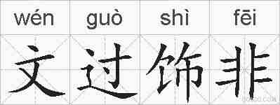文过饰非的拼音