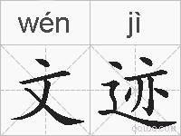 文迹的拼音