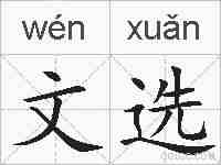 文选的拼音