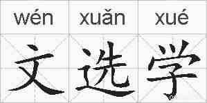 文选学的拼音