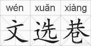 文选巷的拼音