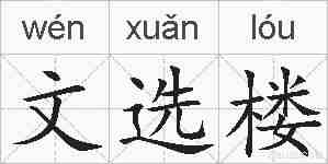 文选楼的拼音