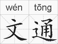 文通的拼音