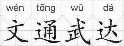 文通武达的拼音