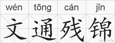 文通残锦的拼音