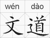 文道的拼音