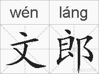 文郎的拼音