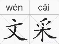 文采的拼音