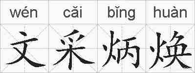 文采炳焕的拼音