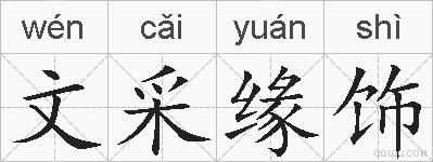 文采缘饰的拼音